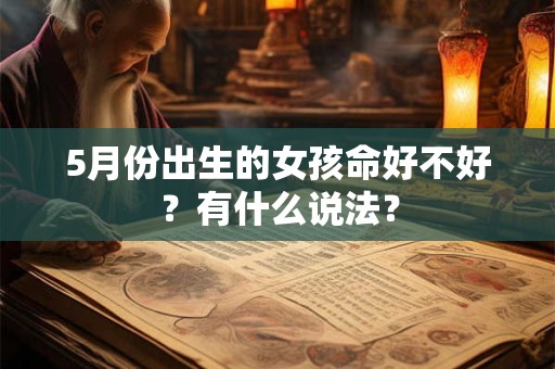 5月份出生的女孩命好不好？有什么说法？