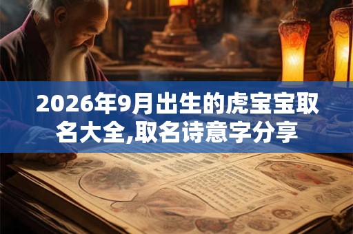 2026年9月出生的虎宝宝取名大全,取名诗意字分享