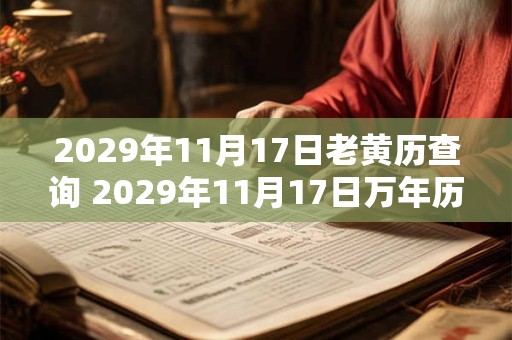 2029年11月17日老黄历查询 2029年11月17日万年历黄道吉日