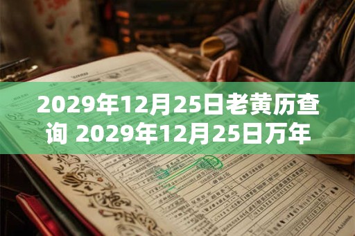 2029年12月25日老黄历查询 2029年12月25日万年历黄道吉日