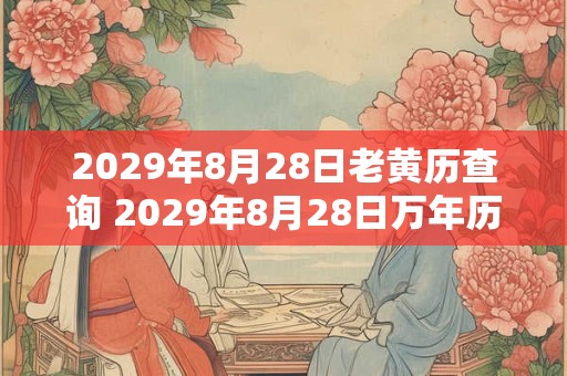 2029年8月28日老黄历查询 2029年8月28日万年历黄道吉日