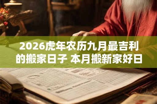 2026虎年农历九月最吉利的搬家日子 本月搬新家好日子
