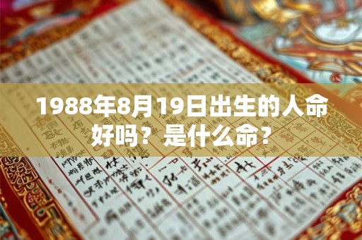 1988年8月19日出生的人命好吗？是什么命？