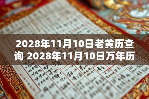 2028年11月10日老黄历查询 2028年11月10日万年历黄道吉日