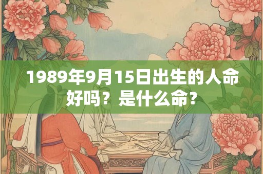 1989年9月15日出生的人命好吗？是什么命？