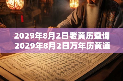 2029年8月2日老黄历查询 2029年8月2日万年历黄道吉日