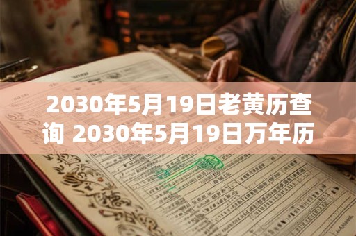 2030年5月19日老黄历查询 2030年5月19日万年历黄道吉日