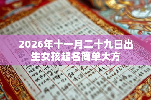 2026年十一月二十九日出生女孩起名简单大方