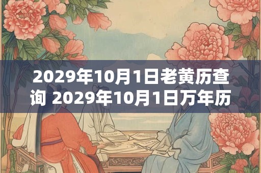 2029年10月1日老黄历查询 2029年10月1日万年历黄道吉日
