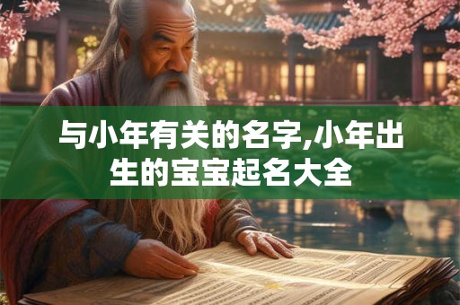 与小年有关的名字,小年出生的宝宝起名大全