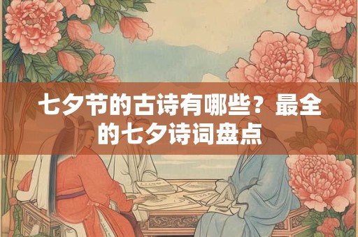 七夕节的古诗有哪些？最全的七夕诗词盘点