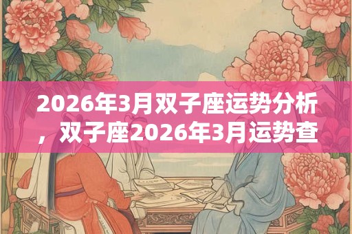 2026年3月双子座运势分析，双子座2026年3月运势查询