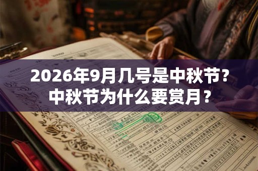 2026年9月几号是中秋节？中秋节为什么要赏月？