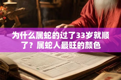 为什么属蛇的过了33岁就顺了？属蛇人最旺的颜色