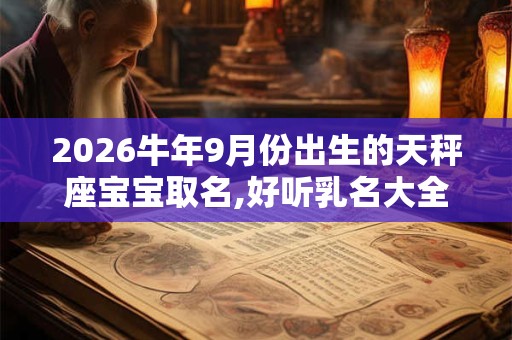 2026牛年9月份出生的天秤座宝宝取名,好听乳名大全