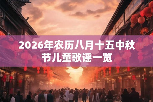 2026年农历八月十五中秋节儿童歌谣一览