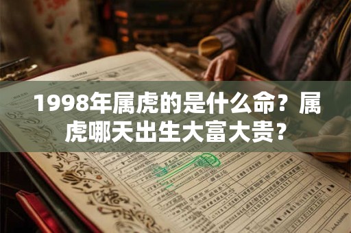 1998年属虎的是什么命？属虎哪天出生大富大贵？
