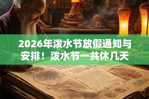 2026年泼水节放假通知与安排!泼水节一共休几天 2026年泼水节放假通知与安排!泼水节一共休几天