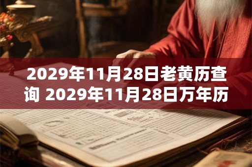 2029年11月28日老黄历查询 2029年11月28日万年历黄道吉日