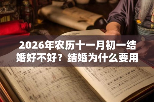 2026年农历十一月初一结婚好不好？结婚为什么要用红色？