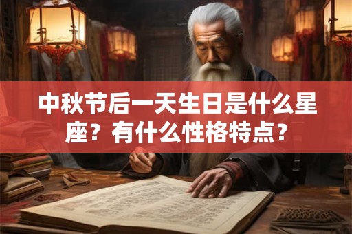中秋节后一天生日是什么星座？有什么性格特点？