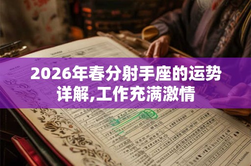 2026年春分射手座的运势详解,工作充满激情