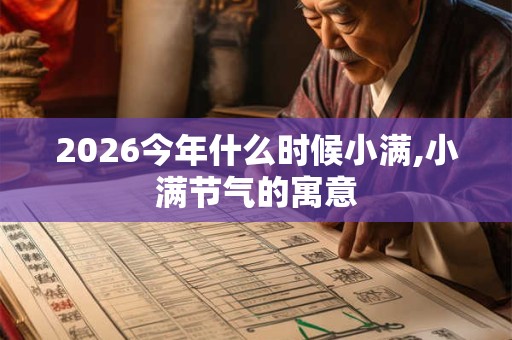 2026今年什么时候小满,小满节气的寓意