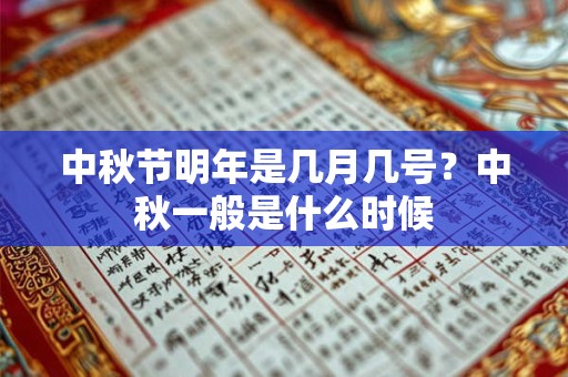 中秋节明年是几月几号?中秋一般是什么时候 中秋节明年是几月几号?中秋一般是什么时候