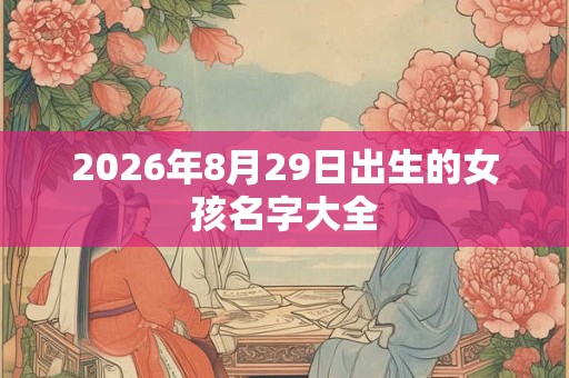 2026年8月29日出生的女孩名字大全