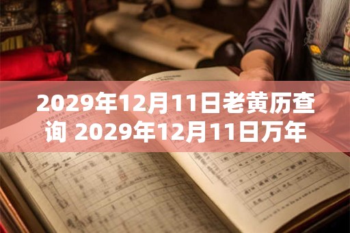 2029年12月11日老黄历查询 2029年12月11日万年历黄道吉日