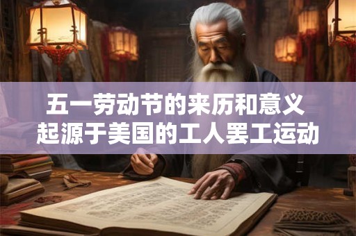 五一劳动节的来历和意义 起源于美国的工人罢工运动