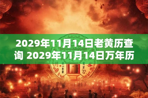2029年11月14日老黄历查询 2029年11月14日万年历黄道吉日