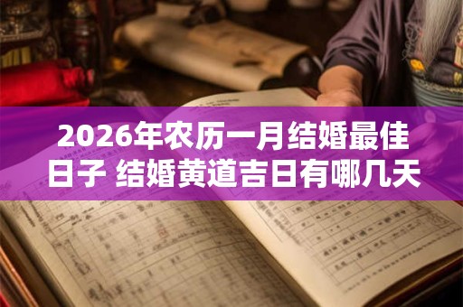 2026年农历一月结婚最佳日子 结婚黄道吉日有哪几天