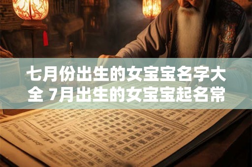 七月份出生的女宝宝名字大全 7月出生的女宝宝起名常用字