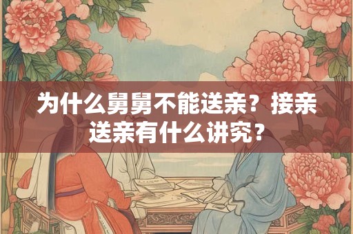 为什么舅舅不能送亲？接亲送亲有什么讲究？