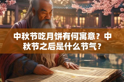 中秋节吃月饼有何寓意？中秋节之后是什么节气？