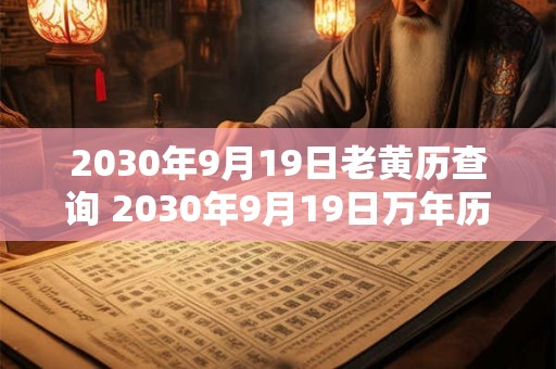 2030年9月19日老黄历查询 2030年9月19日万年历黄道吉日