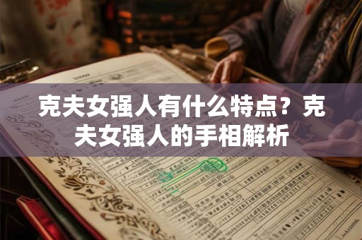 克夫女强人有什么特点?克夫女强人的手相解析 克夫女强人有什么特点?克夫女强人的手相解析