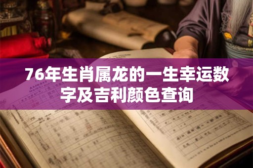 76年生肖属龙的一生幸运数字及吉利颜色查询