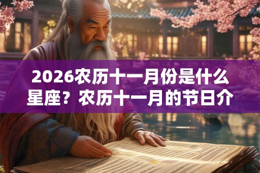 2026农历十一月份是什么星座？农历十一月的节日介绍