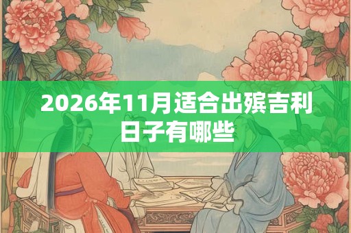 2026年11月适合出殡吉利日子有哪些