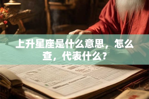 上升星座是什么意思，怎么查，代表什么？