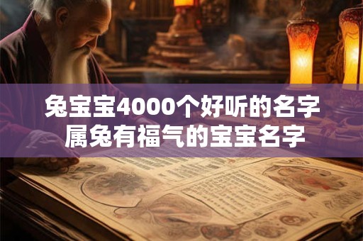 兔宝宝4000个好听的名字 属兔有福气的宝宝名字