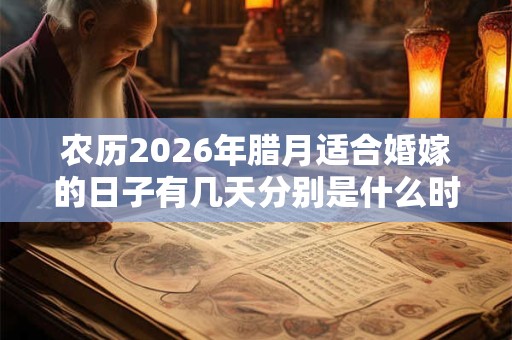 农历2026年腊月适合婚嫁的日子有几天分别是什么时候