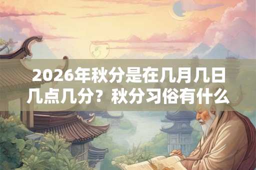2026年秋分是在几月几日几点几分？秋分习俗有什么讲究？