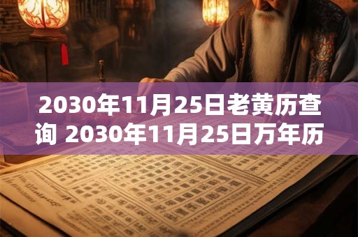 2030年11月25日老黄历查询 2030年11月25日万年历黄道吉日