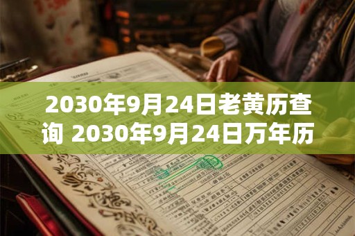 2030年9月24日老黄历查询 2030年9月24日万年历黄道吉日