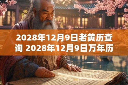 2028年12月9日老黄历查询 2028年12月9日万年历黄道吉日
