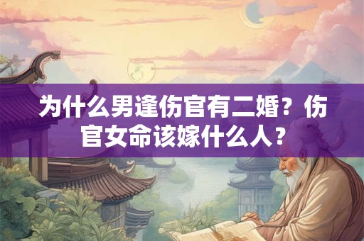 为什么男逢伤官有二婚？伤官女命该嫁什么人？