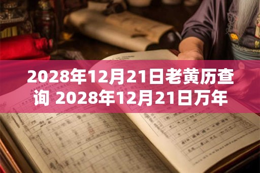 2028年12月21日老黄历查询 2028年12月21日万年历黄道吉日
